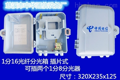 销售1分16分光箱（塑料插片式） 通信设备供应优选方案