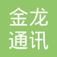 {“title”: “常熟市金龙通讯设备销售有限责任公司 扎根通信设备销售领域的专业力量”, “content”: “常熟市金龙通讯设备销售有限责任公司是一家专注于通信设备销售业务的企业，立足江苏省常熟市，致力于为区域通信行业发展提供设备供应与服务支持。\n\n公司主营业务聚焦通信设备销售，涵盖通信传输设备、接入设备、终端产品及配套器材等多个门类，能够满足运营商、系统集成商及企业客户在通信网络建设与维护中的多样化采购需求。\n\n在经营实践中，公司注重供应链资源的整合与渠道建设，通过与品牌厂商及上游供应商